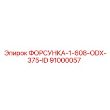 91000057 ФОРСУНКА-1-608-ODX-375-ID Epiroc