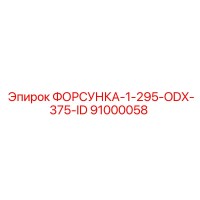 91000058 ФОРСУНКА-1-295-ODX-375-ID Epiroc