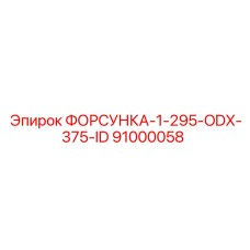 91000058 ФОРСУНКА-1-295-ODX-375-ID Epiroc