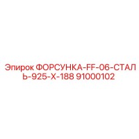 91000102 ФОРСУНКА-FF-06-СТАЛЬ-925-X-188 Epiroc