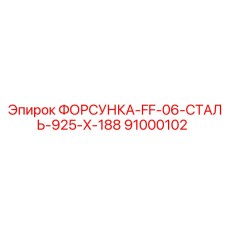 91000102 ФОРСУНКА-FF-06-СТАЛЬ-925-X-188 Epiroc