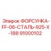 91000102 ФОРСУНКА-FF-06-СТАЛЬ-925-X-188 Epiroc