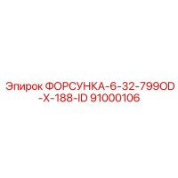 91000106 ФОРСУНКА-6-32-799OD-X-188-ID Epiroc