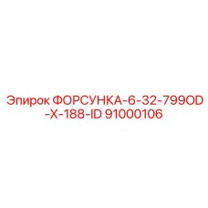 91000106 ФОРСУНКА-6-32-799OD-X-188-ID Epiroc