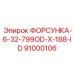 91000106 ФОРСУНКА-6-32-799OD-X-188-ID Epiroc