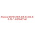 91000140 ФОРСУНКА-03-04-09-0-0-12-1-8 Epiroc