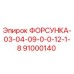 91000140 ФОРСУНКА-03-04-09-0-0-12-1-8 Epiroc