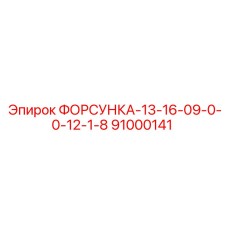 91000141 ФОРСУНКА-13-16-09-0-0-12-1-8 Epiroc