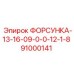 91000141 ФОРСУНКА-13-16-09-0-0-12-1-8 Epiroc