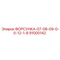 91000142 ФОРСУНКА-07-08-09-0-0-12-1-8 Epiroc
