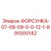 91000142 ФОРСУНКА-07-08-09-0-0-12-1-8 Epiroc