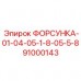 Миниатюрная форсунка Epiroc 91000143 Форсунка для алмазного бурения арт.91000143