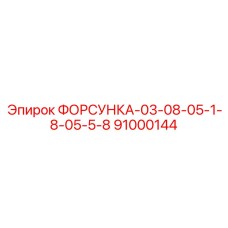 91000144 ФОРСУНКА-03-08-05-1-8-05-5-8 Epiroc