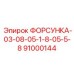 91000144 ФОРСУНКА-03-08-05-1-8-05-5-8 Epiroc