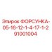 91001004 ФОРСУНКА-05-16-12-1-4-17-1-2 Epiroc