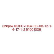 91001006 ФОРСУНКА-03-08-12-1-4-17-1-2 Epiroc
