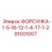 91001007 ФОРСУНКА-1-5-16-12-1-4-17-1-2 Epiroc