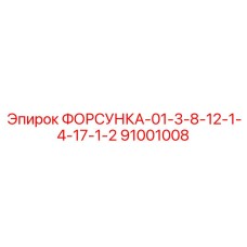 91001008 ФОРСУНКА-01-3-8-12-1-4-17-1-2 Epiroc
