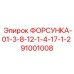 91001008 ФОРСУНКА-01-3-8-12-1-4-17-1-2 Epiroc