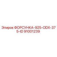 91001239 ФОРСУНКА-925-ODX-375-ID - Epiroc