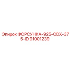 91001239 ФОРСУНКА-925-ODX-375-ID - Epiroc