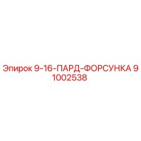 91002538 9-16-ПАРД-ФОРСУНКА Epiroc