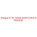91002538 9-16-ПАРД-ФОРСУНКА Epiroc