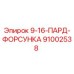 91002538 9-16-ПАРД-ФОРСУНКА Epiroc