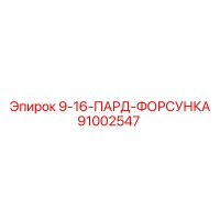 91002547 9-16-ПАРД-ФОРСУНКА Epiroc