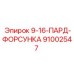 91002547 9-16-ПАРД-ФОРСУНКА Epiroc
