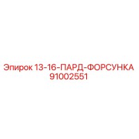 91002551 13-16-ПАРД-ФОРСУНКА Epiroc