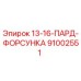 91002551 13-16-ПАРД-ФОРСУНКА Epiroc
