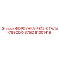 91001419 ФОРСУНКА-FB12-СТАЛЬ-799ODX-375ID - Epiroc