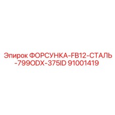 91001419 ФОРСУНКА-FB12-СТАЛЬ-799ODX-375ID - Epiroc