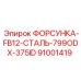 91001419 ФОРСУНКА-FB12-СТАЛЬ-799ODX-375ID - Epiroc