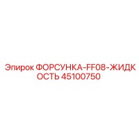 45100750 ФОРСУНКА-FF08-ЖИДКОСТЬ Epiroc