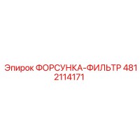 4812114171 ФОРСУНКА-ФИЛЬТР Epiroc