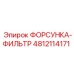 4812114171 ФОРСУНКА-ФИЛЬТР Epiroc