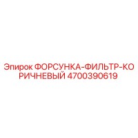 4700390619 ФОРСУНКА-ФИЛЬТР-КОРИЧНЕВЫЙ Epiroc