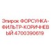 4700390619 ФОРСУНКА-ФИЛЬТР-КОРИЧНЕВЫЙ Epiroc