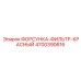 4700390616 ФОРСУНКА-ФИЛЬТР-КРАСНЫЙ Epiroc