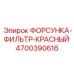 4700390616 ФОРСУНКА-ФИЛЬТР-КРАСНЫЙ Epiroc