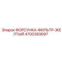 4700393697 ФОРСУНКА-ФИЛЬТР-ЖЕЛТЫЙ Epiroc