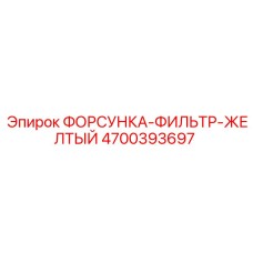 4700393697 ФОРСУНКА-ФИЛЬТР-ЖЕЛТЫЙ Epiroc