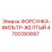4700393697 ФОРСУНКА-ФИЛЬТР-ЖЕЛТЫЙ Epiroc