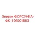 91001683 ФОРСУНКА-ФК-1 Epiroc