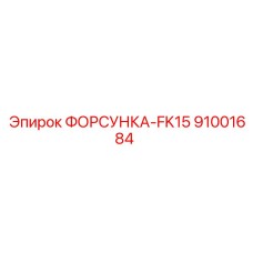 91001684 ФОРСУНКА-FK15 Epiroc