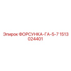 1513024401 ФОРСУНКА-ГА-5-7 Epiroc