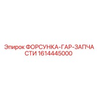 1614445000 ФОРСУНКА-ГАР-ЗАПЧАСТИ Epiroc
