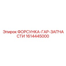 1614445000 ФОРСУНКА-ГАР-ЗАПЧАСТИ Epiroc